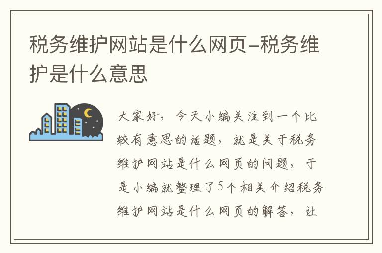 税务维护网站是什么网页-税务维护是什么意思