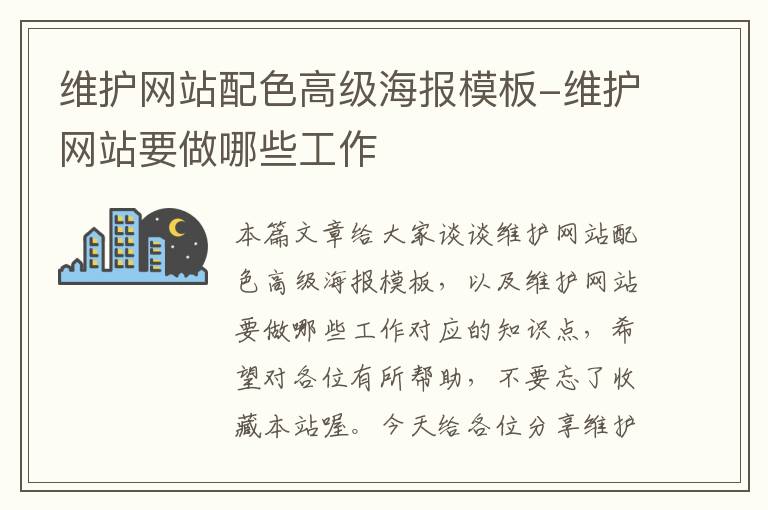 维护网站配色高级海报模板-维护网站要做哪些工作