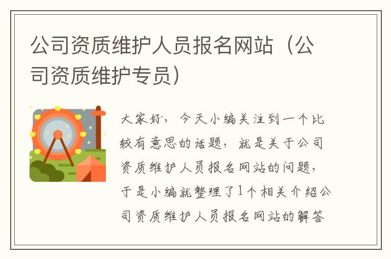 公司资质维护人员报名网站（公司资质维护专员）