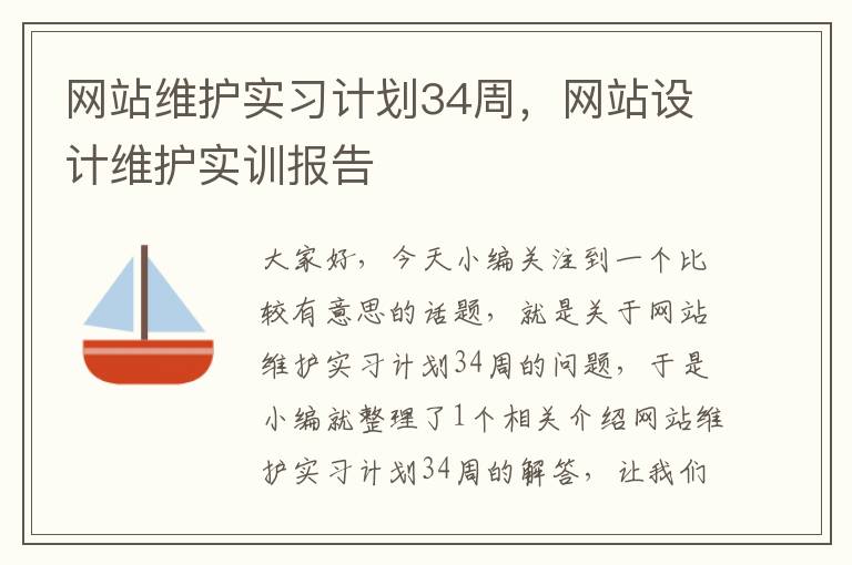 网站维护实习计划34周，网站设计维护实训报告