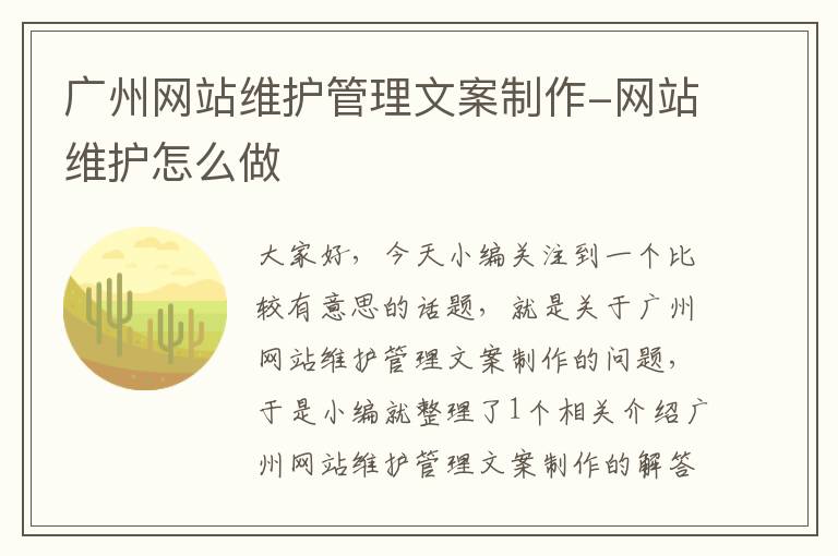 广州网站维护管理文案制作-网站维护怎么做