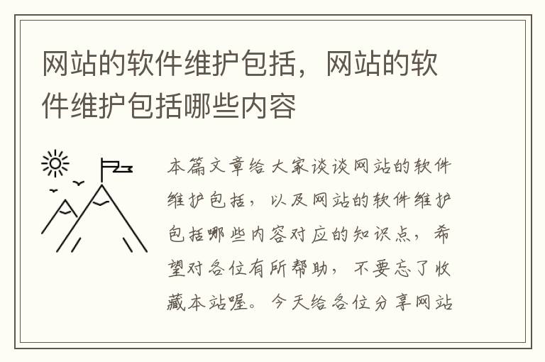 网站的软件维护包括，网站的软件维护包括哪些内容