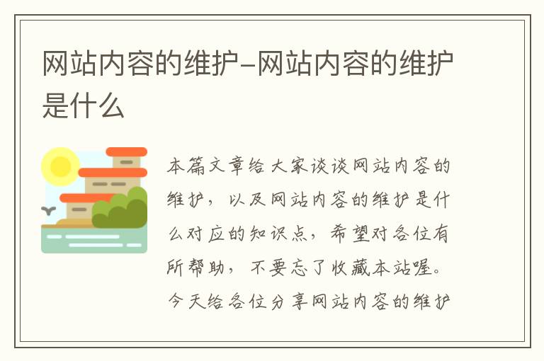 网站内容的维护-网站内容的维护是什么