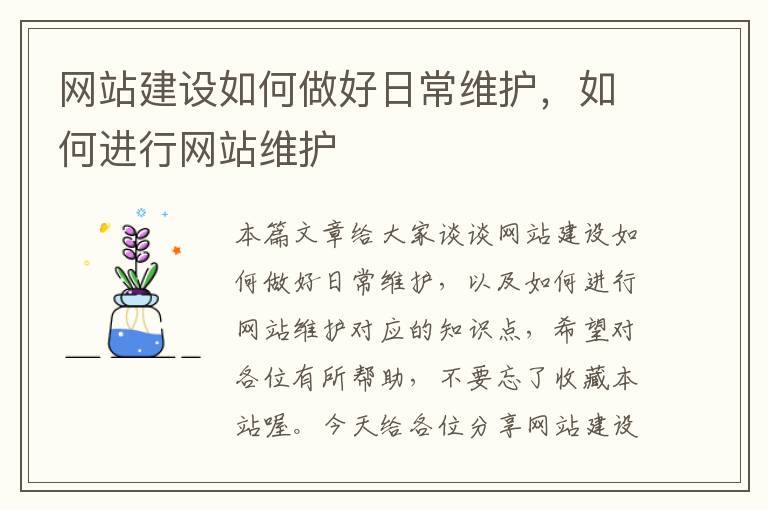 网站建设如何做好日常维护，如何进行网站维护