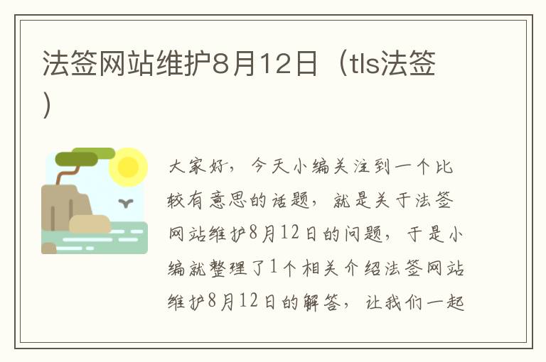 法签网站维护8月12日（tls法签）