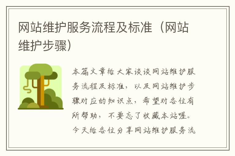 网站维护服务流程及标准（网站维护步骤）