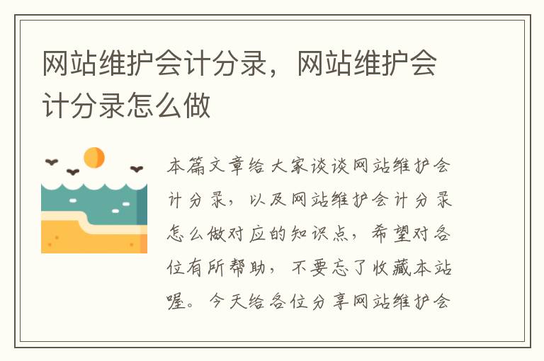 网站维护会计分录，网站维护会计分录怎么做