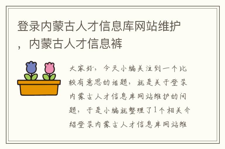 登录内蒙古人才信息库网站维护，内蒙古人才信息裤