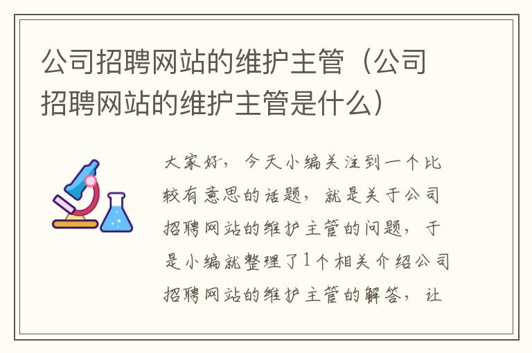 公司招聘网站的维护主管（公司招聘网站的维护主管是什么）