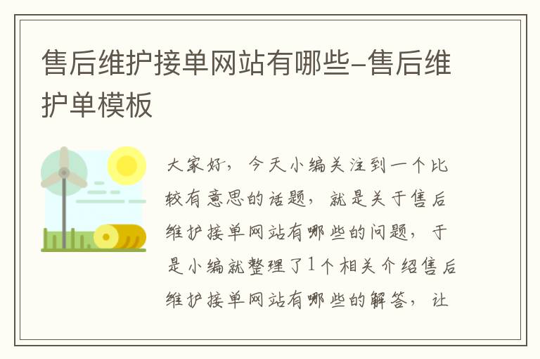 售后维护接单网站有哪些-售后维护单模板