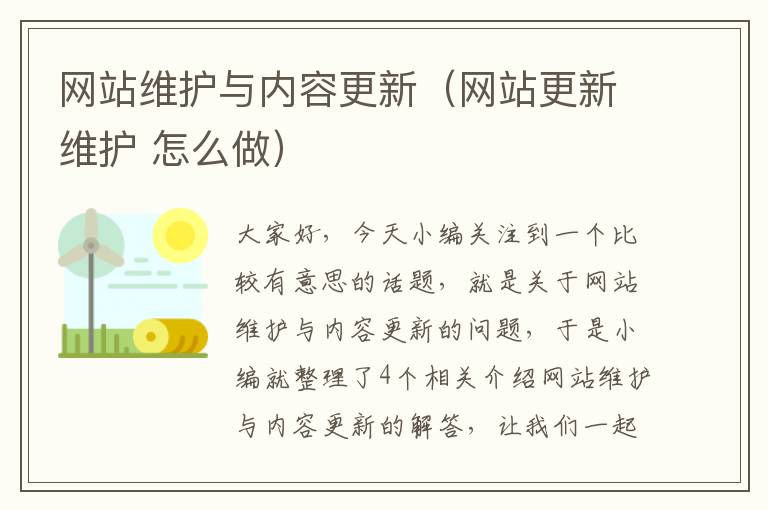 网站维护与内容更新（网站更新维护 怎么做）