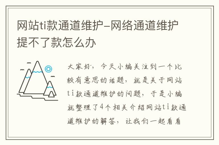 网站ti款通道维护-网络通道维护提不了款怎么办