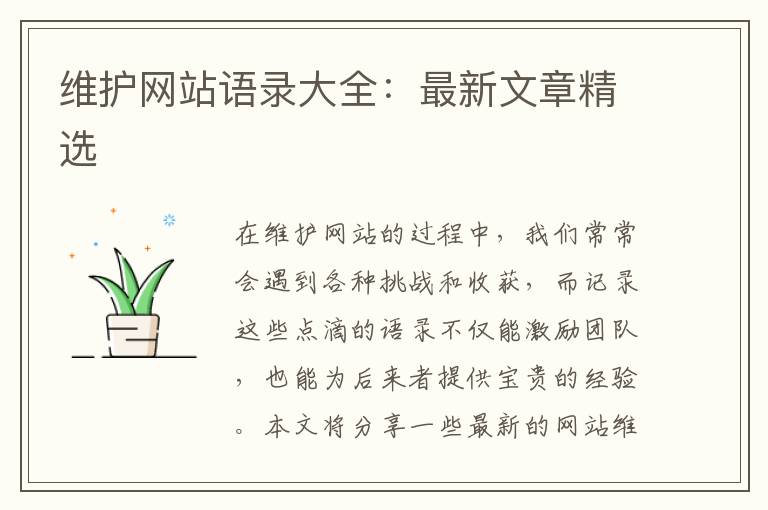 维护网站语录大全：最新文章精选