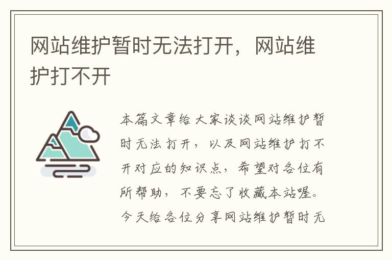 网站维护暂时无法打开，网站维护打不开