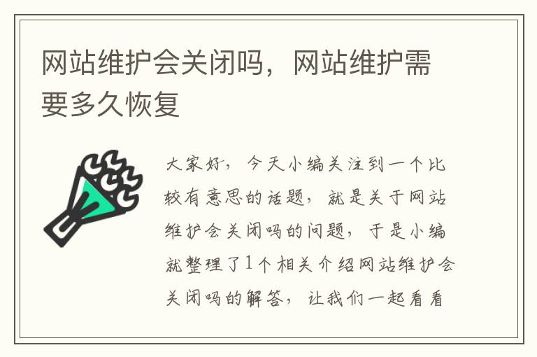 网站维护会关闭吗，网站维护需要多久恢复