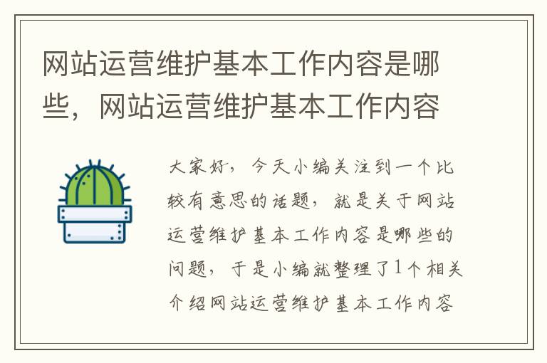 网站运营维护基本工作内容是哪些，网站运营维护基本工作内容是哪些方面