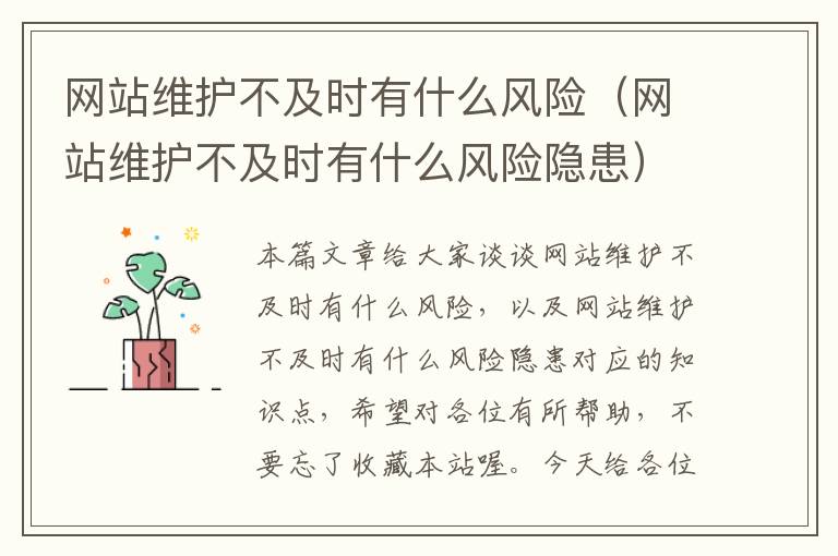 网站维护不及时有什么风险（网站维护不及时有什么风险隐患）