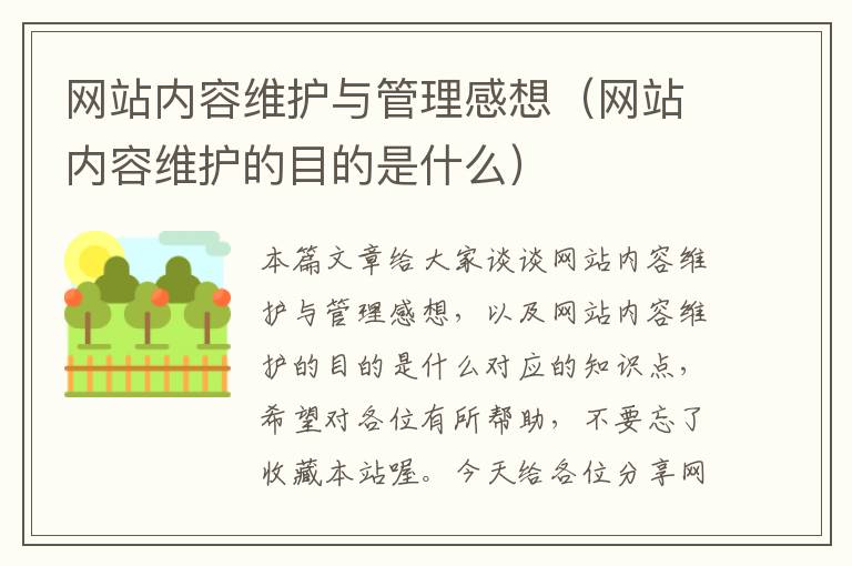 网站内容维护与管理感想（网站内容维护的目的是什么）