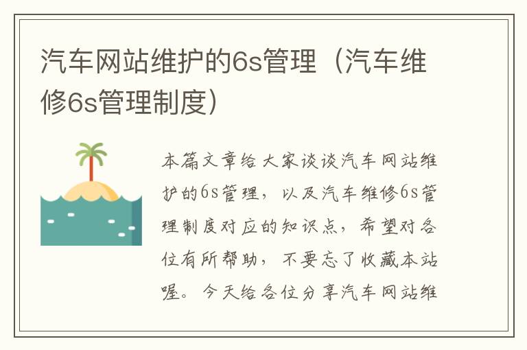 汽车网站维护的6s管理（汽车维修6s管理制度）