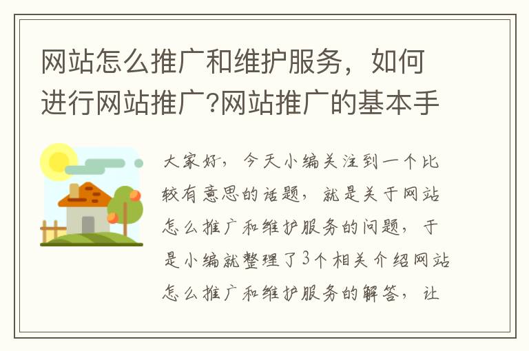 网站怎么推广和维护服务，如何进行网站推广?网站推广的基本手段有哪些