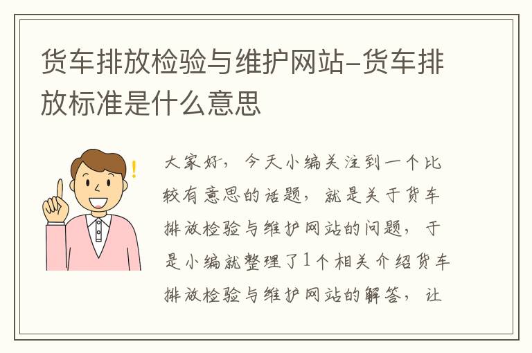 货车排放检验与维护网站-货车排放标准是什么意思