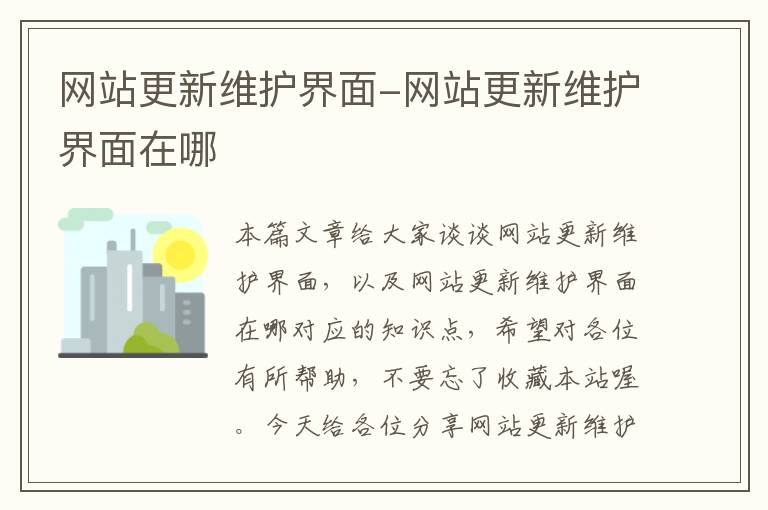 网站更新维护界面-网站更新维护界面在哪