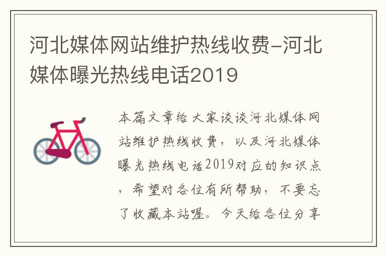 河北媒体网站维护热线收费-河北媒体曝光热线电话2019