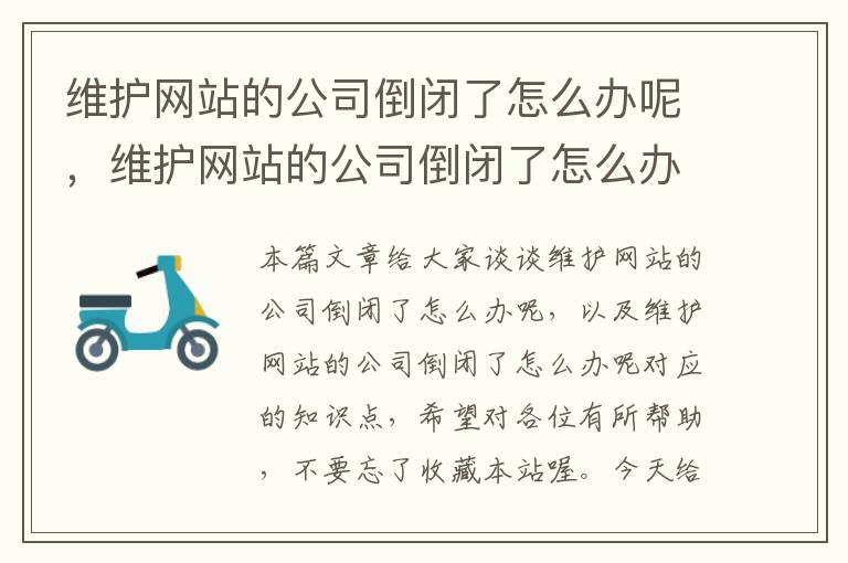 维护网站的公司倒闭了怎么办呢，维护网站的公司倒闭了怎么办呢