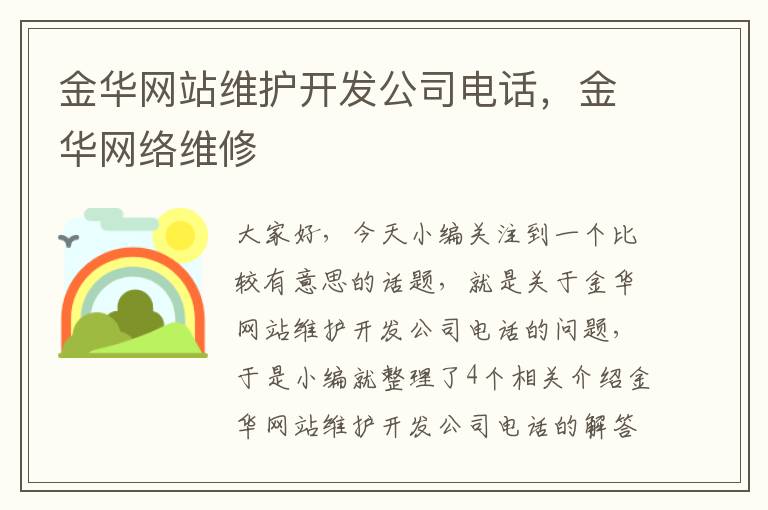 金华网站维护开发公司电话，金华网络维修