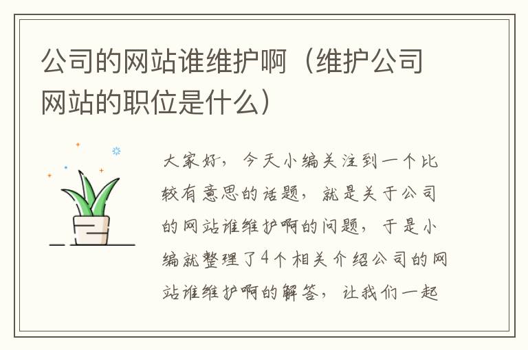 公司的网站谁维护啊（维护公司网站的职位是什么）