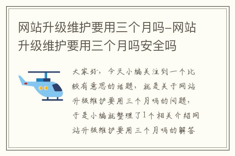 网站升级维护要用三个月吗-网站升级维护要用三个月吗安全吗