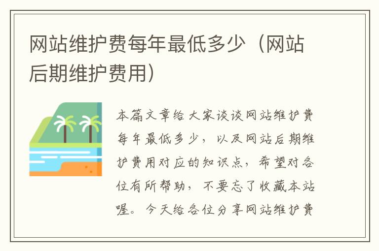 网站维护费每年最低多少（网站后期维护费用）