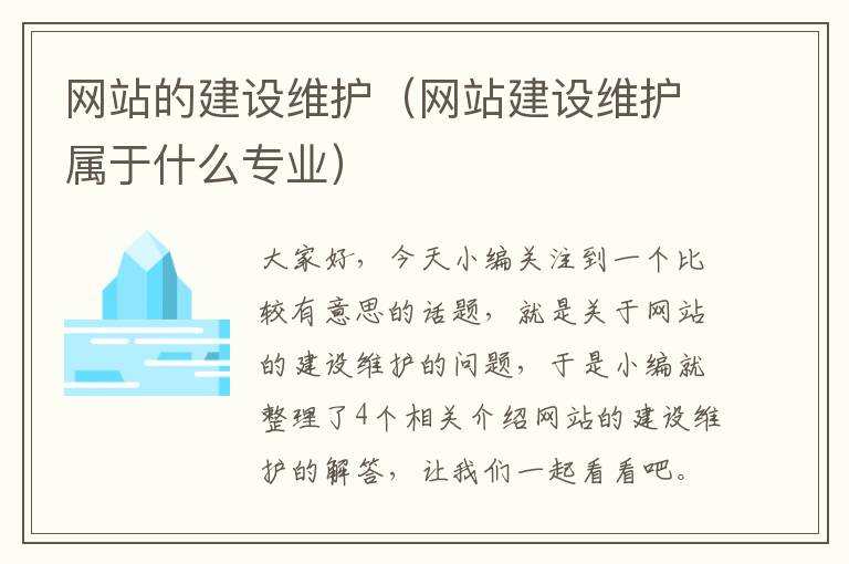 网站的建设维护（网站建设维护属于什么专业）