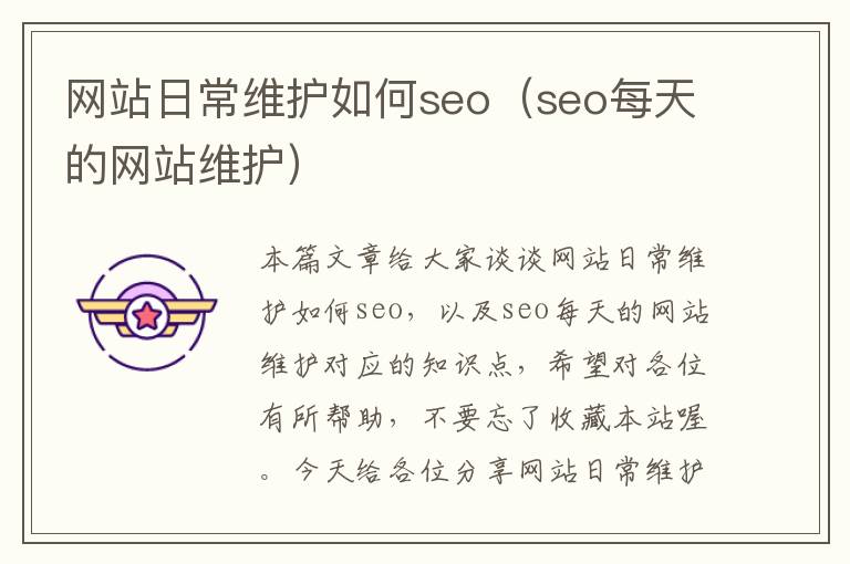 网站日常维护如何seo（seo每天的网站维护）