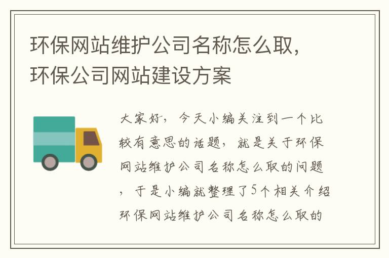 环保网站维护公司名称怎么取，环保公司网站建设方案