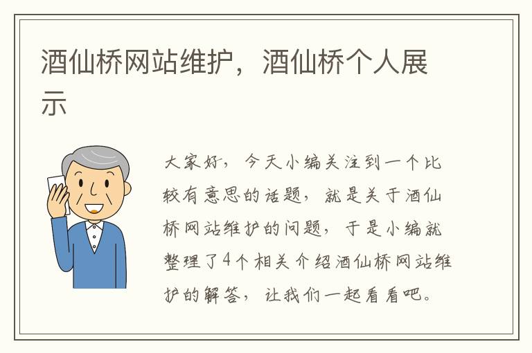 酒仙桥网站维护，酒仙桥个人展示