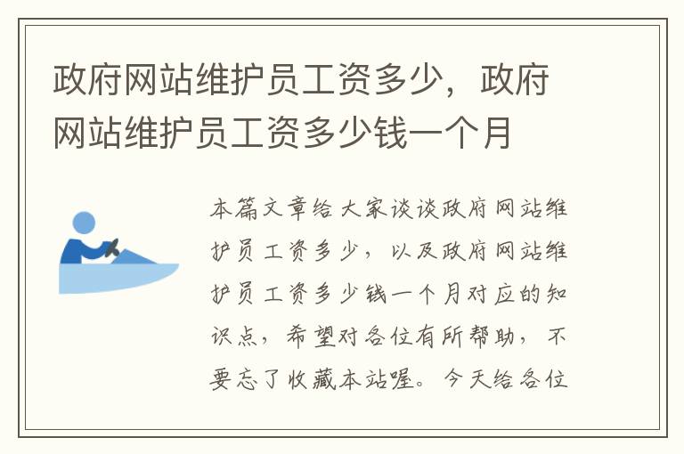 政府网站维护员工资多少，政府网站维护员工资多少钱一个月