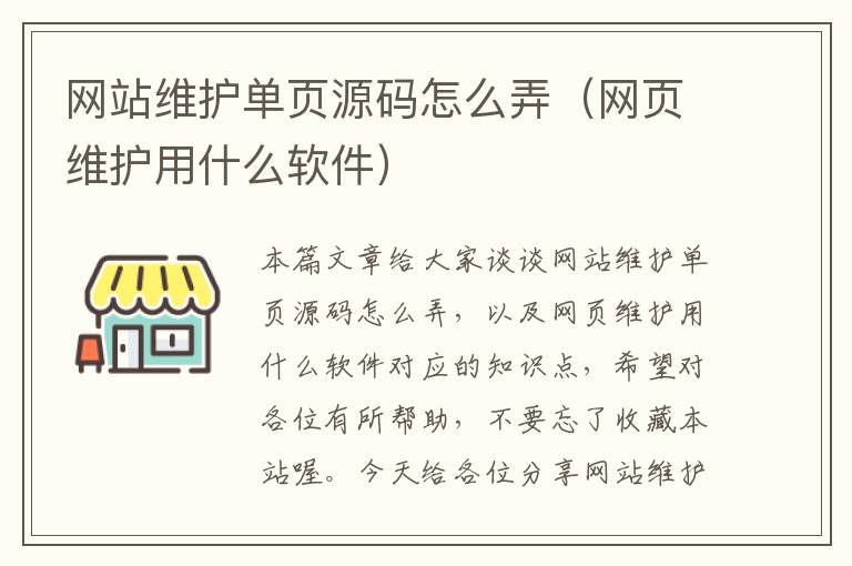 网站维护单页源码怎么弄（网页维护用什么软件）