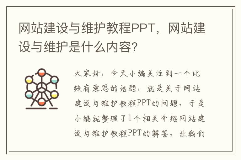 网站建设与维护教程PPT，网站建设与维护是什么内容?