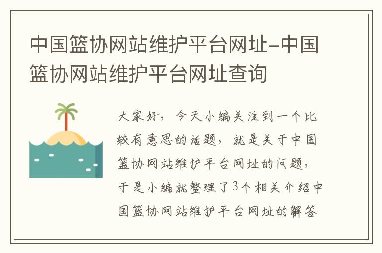 中国篮协网站维护平台网址-中国篮协网站维护平台网址查询