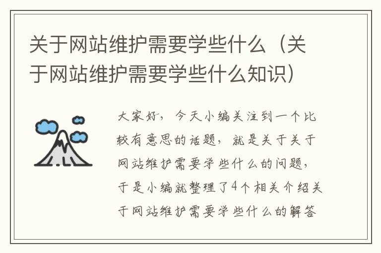 关于网站维护需要学些什么（关于网站维护需要学些什么知识）