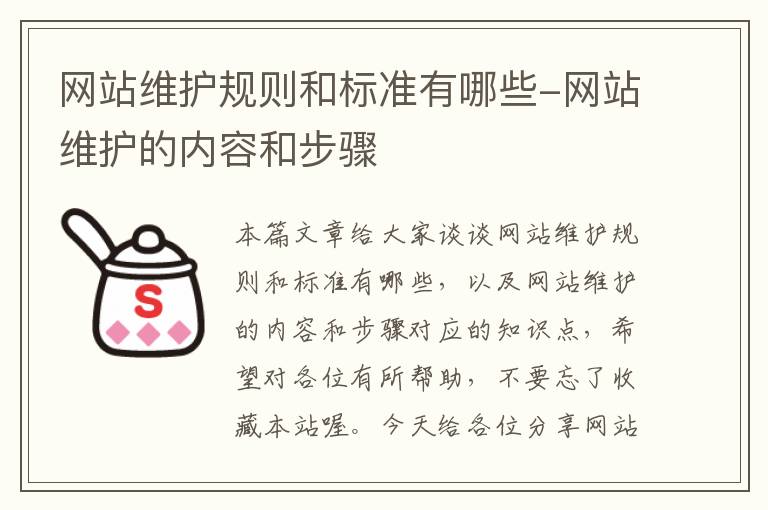 网站维护规则和标准有哪些-网站维护的内容和步骤