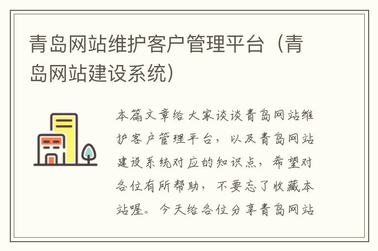 青岛网站维护客户管理平台（青岛网站建设系统）