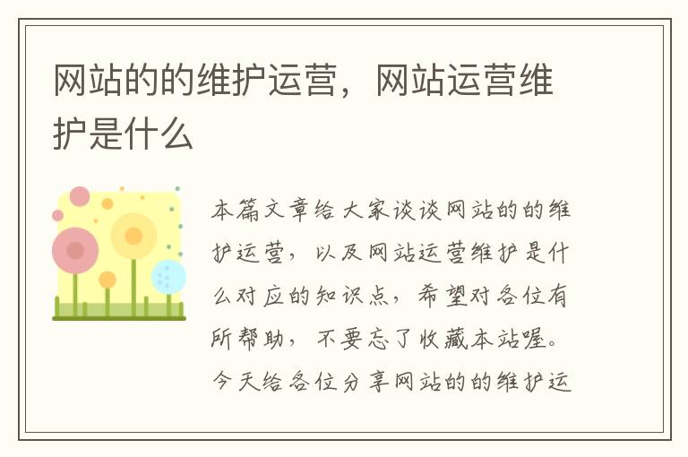 网站的的维护运营，网站运营维护是什么