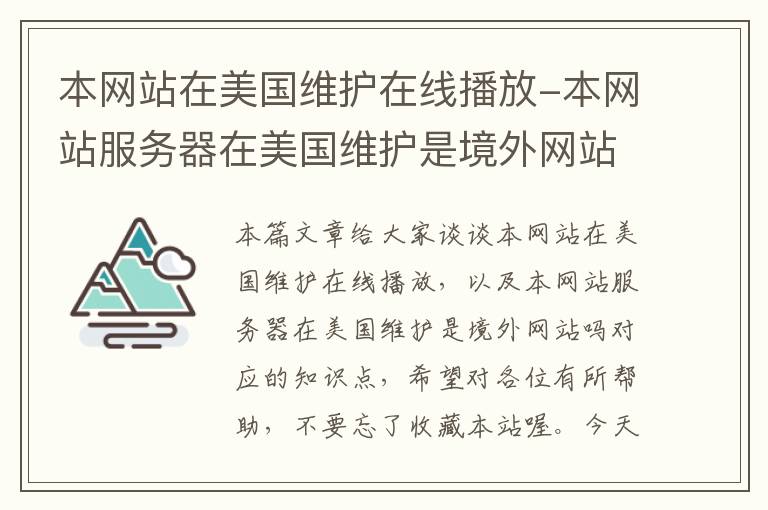 本网站在美国维护在线播放-本网站服务器在美国维护是境外网站吗