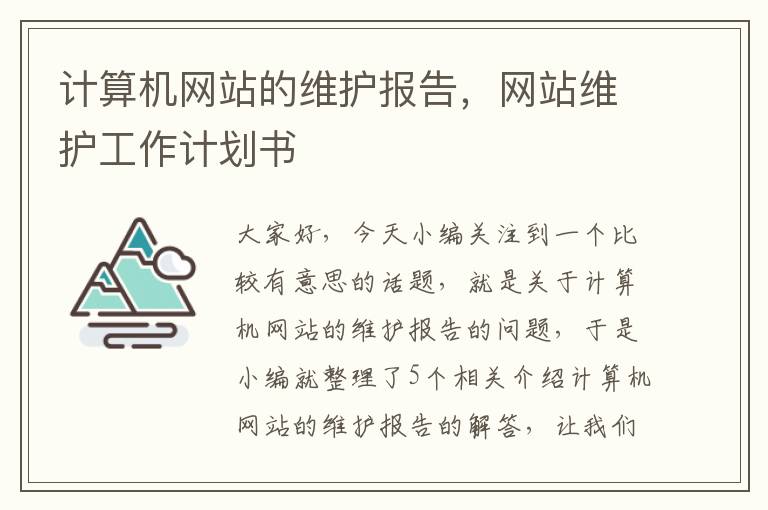 计算机网站的维护报告，网站维护工作计划书