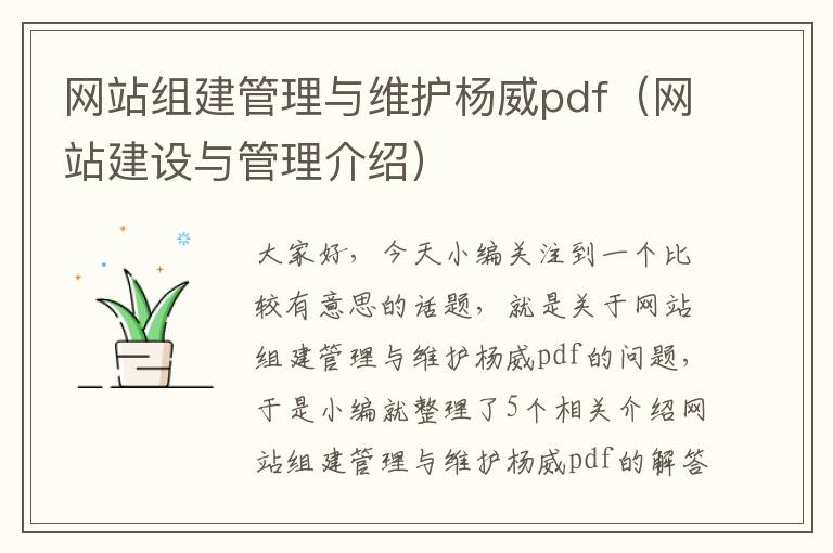 网站组建管理与维护杨威pdf（网站建设与管理介绍）