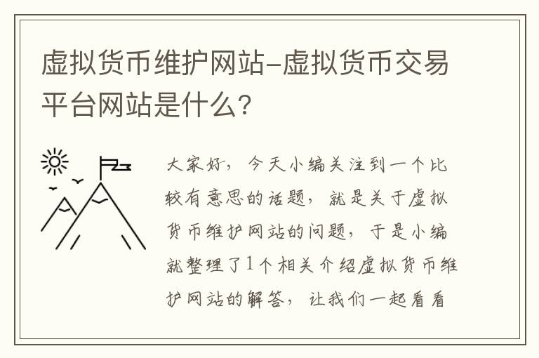 虚拟货币维护网站-虚拟货币交易平台网站是什么?