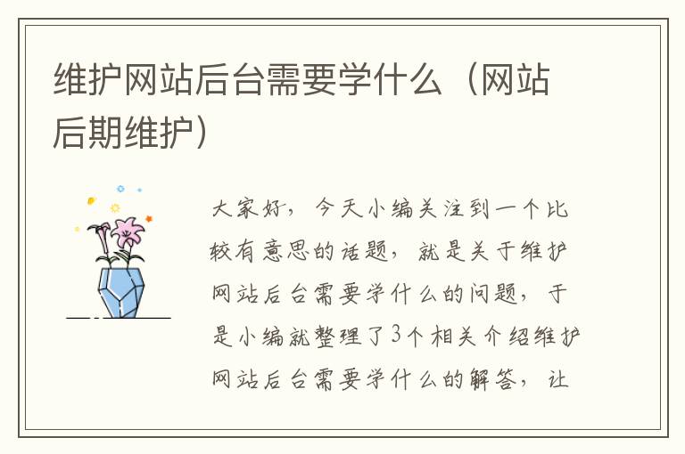 维护网站后台需要学什么（网站后期维护）