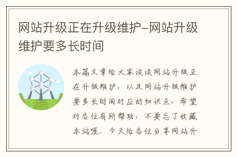 网站升级正在升级维护-网站升级维护要多长时间